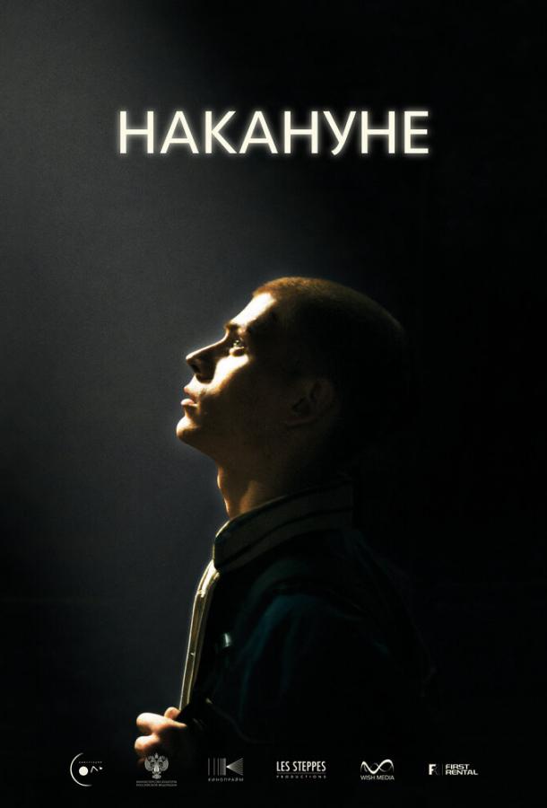 Накануне (2022)