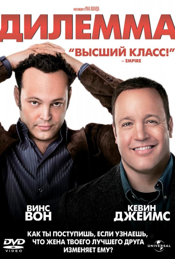 Дилемма (2011)