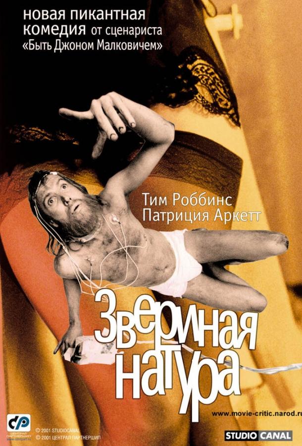 Звериная натура (2001)