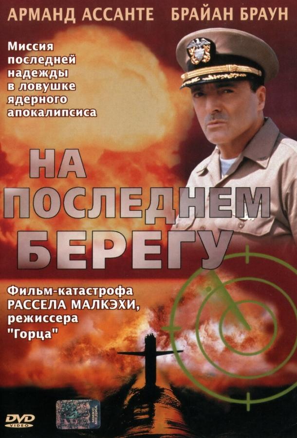 На последнем берегу (2000)