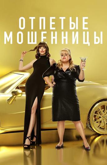 Отпетые мошенницы (2019)