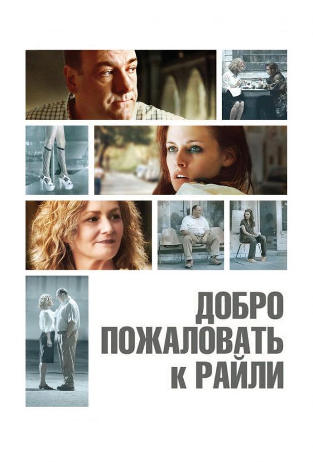 Добро пожаловать к Райли (2009)