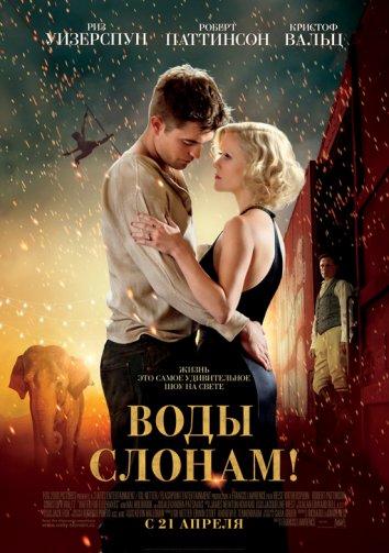 Воды слонам (2011)