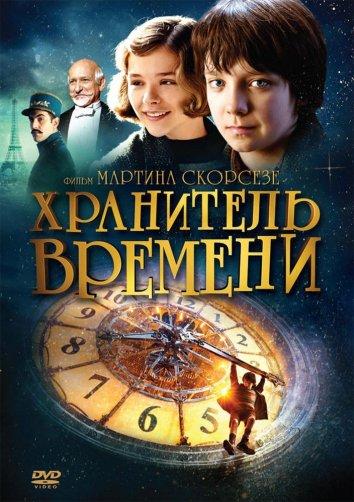 Хранитель времени (2011)