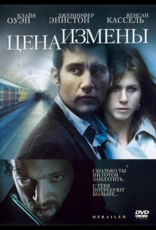 Цена измены (2005)