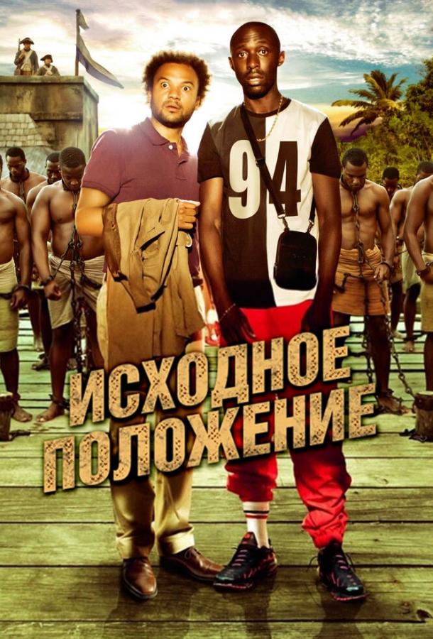 Исходное положение (2011)