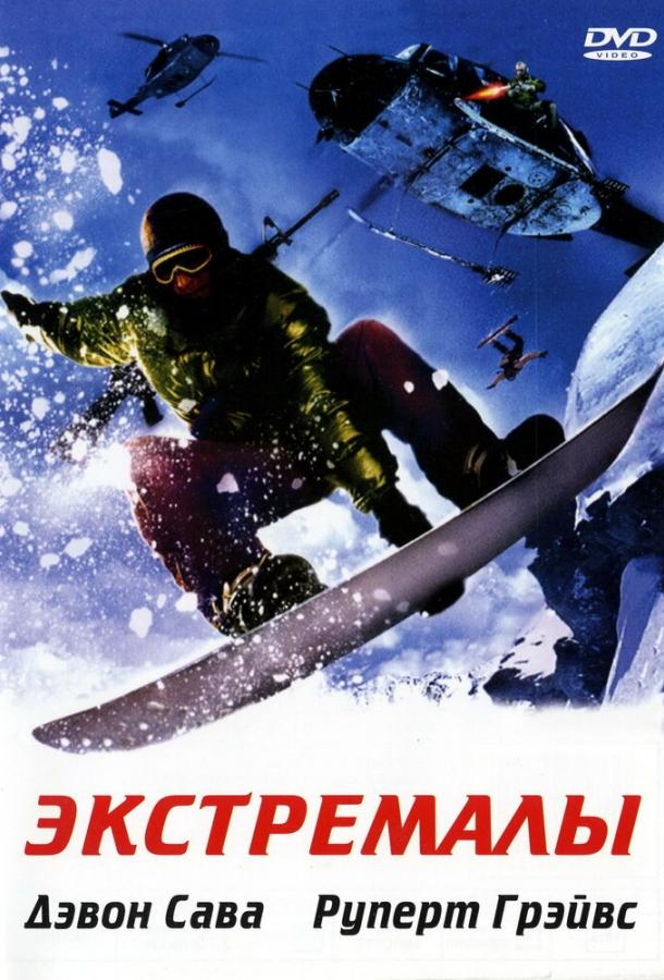 Экстремалы (2002)