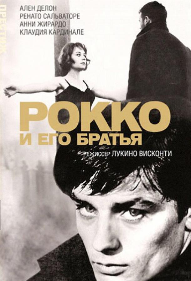 Рокко и его братья (1960)