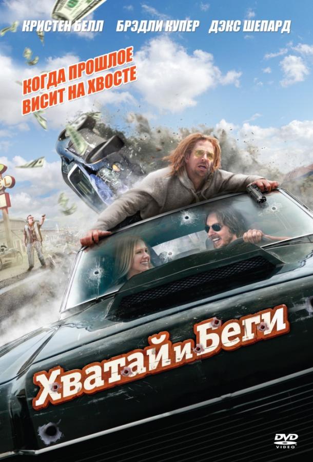 Хватай и беги (2012)