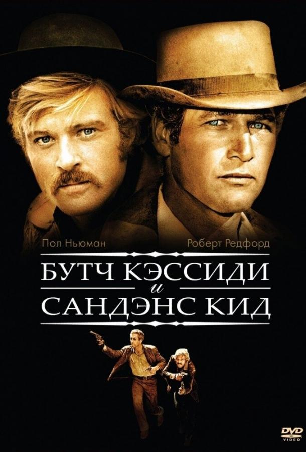 Буч Кэссиди и Сандэнс Кид (1969)