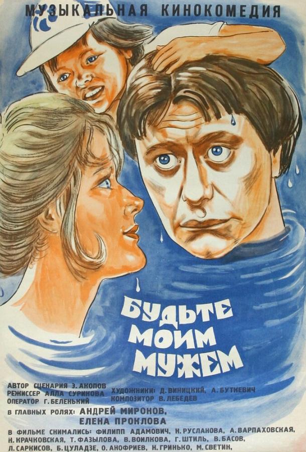 Будьте моим мужем (1981)