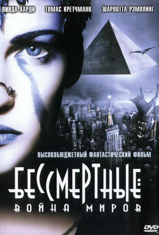 Бессмертные: Война миров (2004)