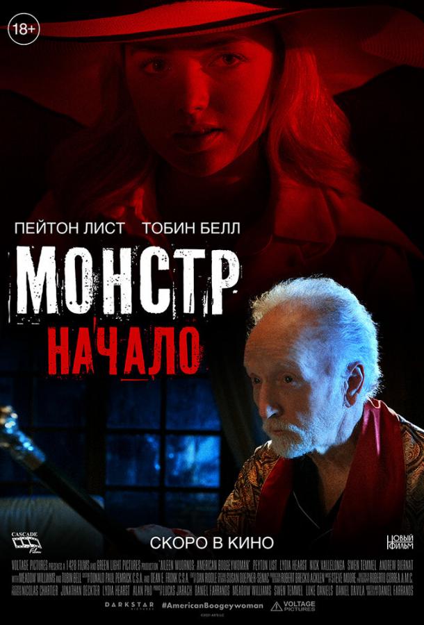 Монстр: Начало (2021)