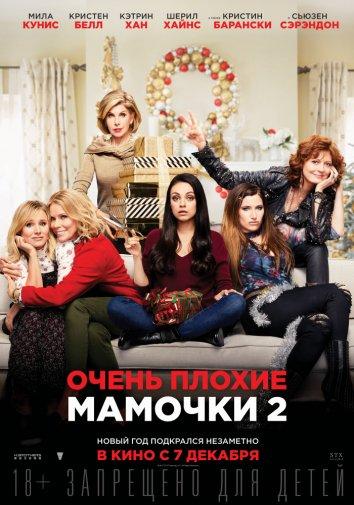 Очень плохие мамочки 2 (2017)