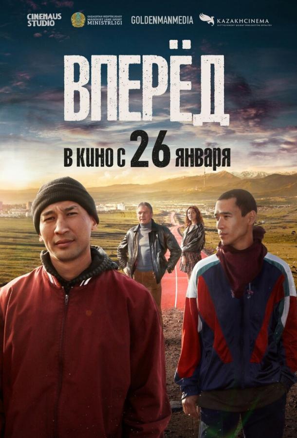 Вперед (2022)