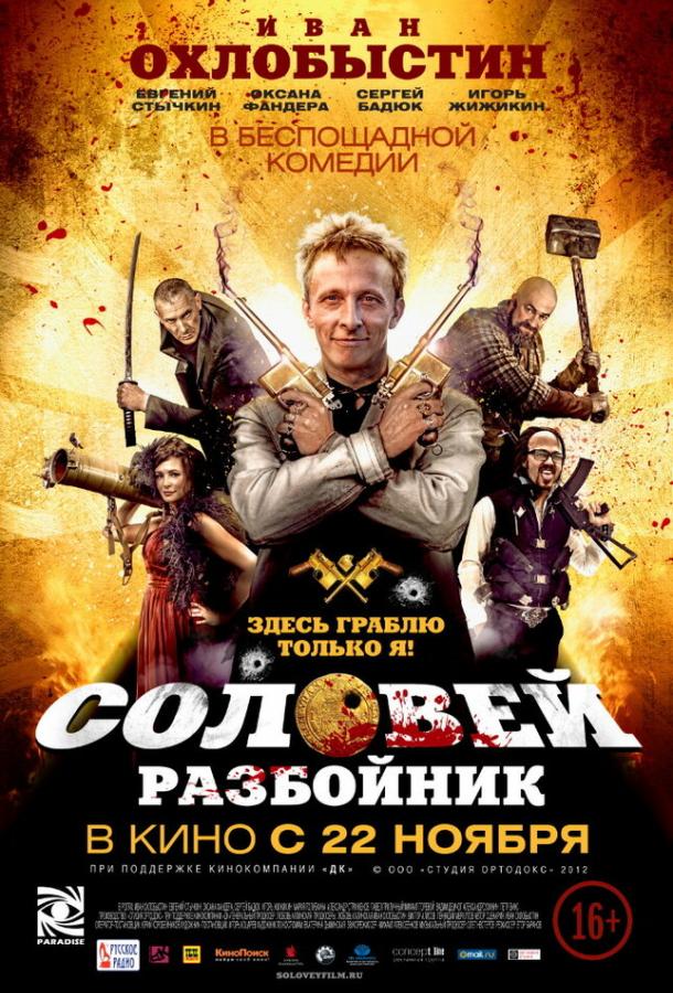 Соловей-Разбойник (2012)