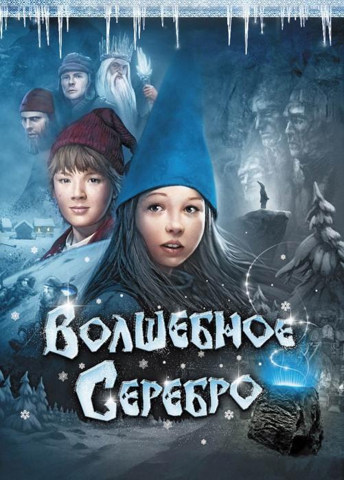 Волшебное серебро (2009)