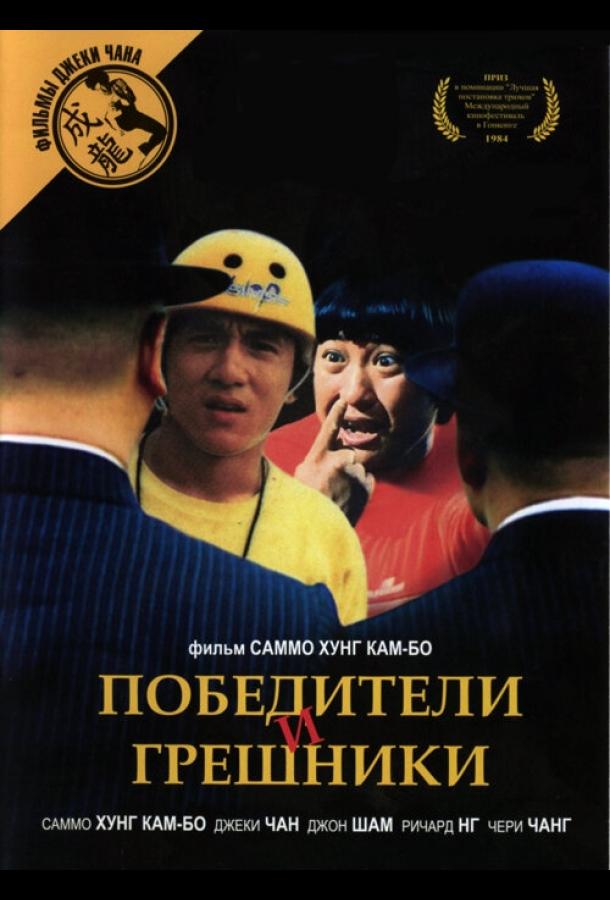 Победители и грешники (1983)