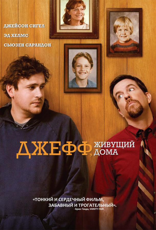 Джефф, живущий дома (2011)