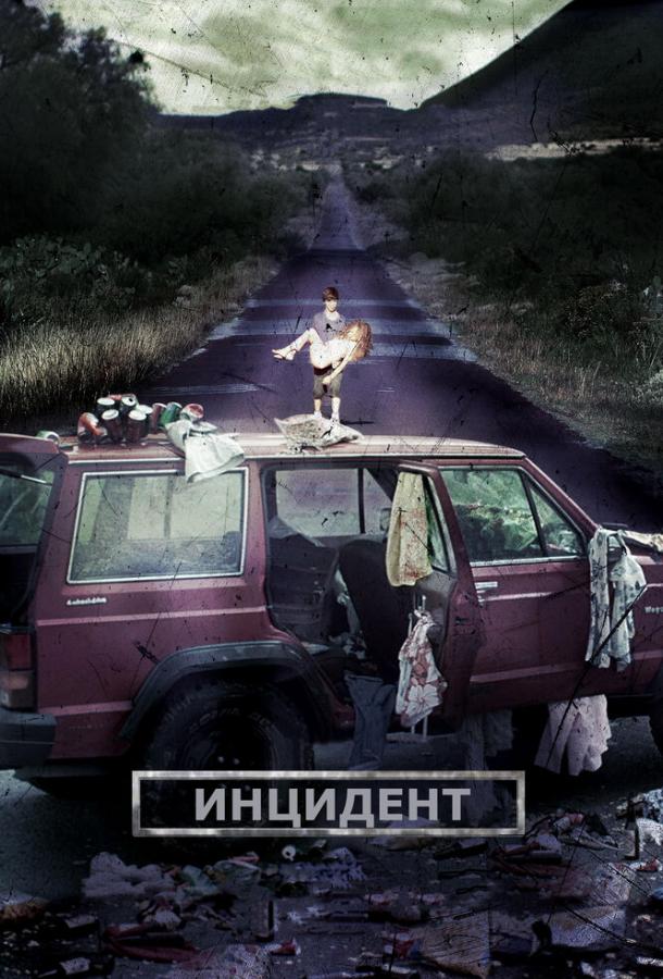 Инцидент (2014)