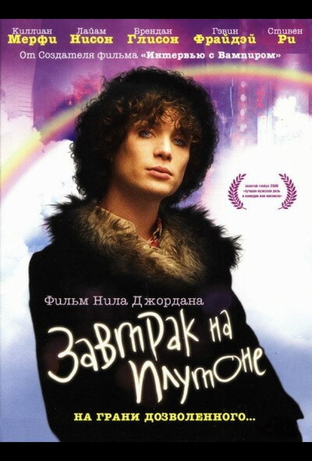 Завтрак на Плутоне (2005)