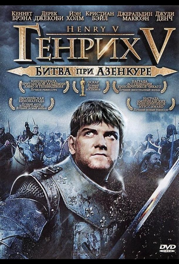 Генрих V: Битва при Азенкуре (1989)