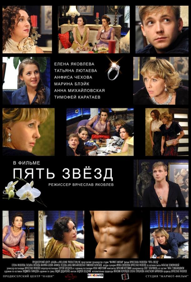 Пять звёзд (2012)