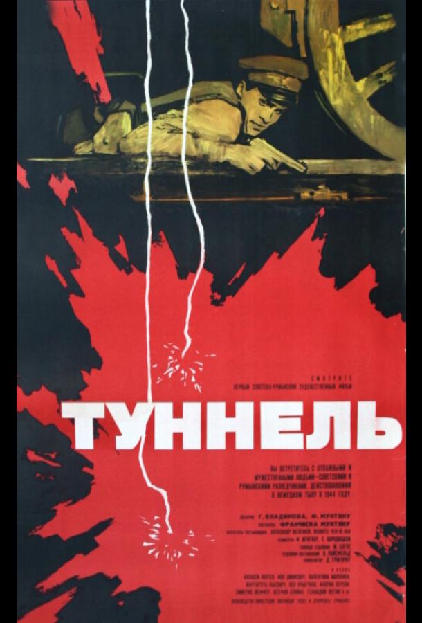 Туннель (1966)