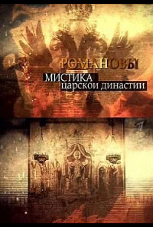 Романовы. Мистика царской династии (2013)