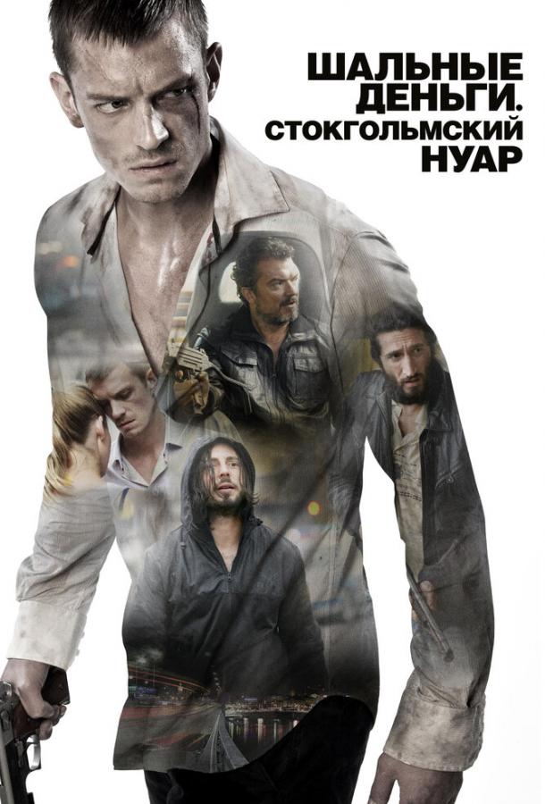 Шальные деньги: Стокгольмский нуар (2012)