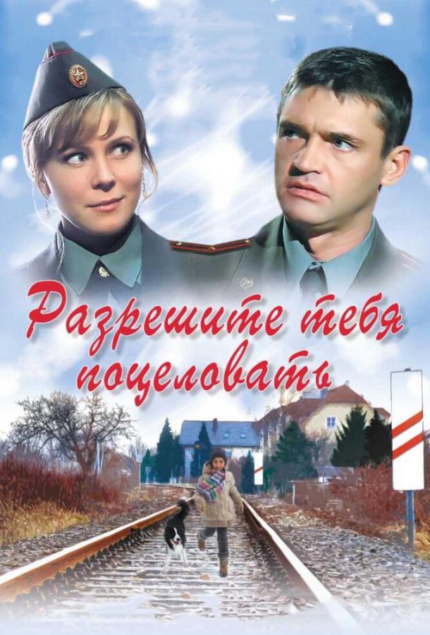 Разрешите тебя поцеловать (2008)