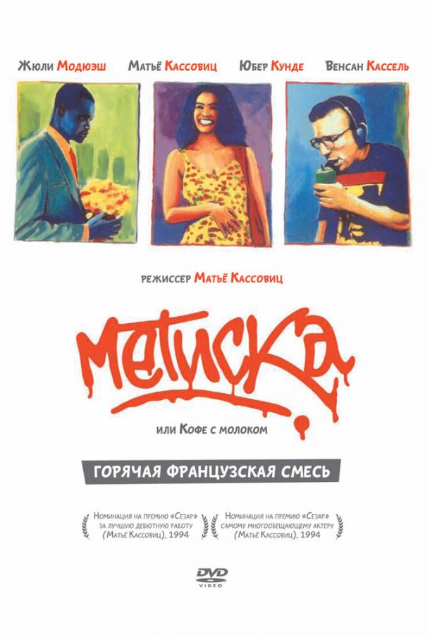 Метиска (1993)