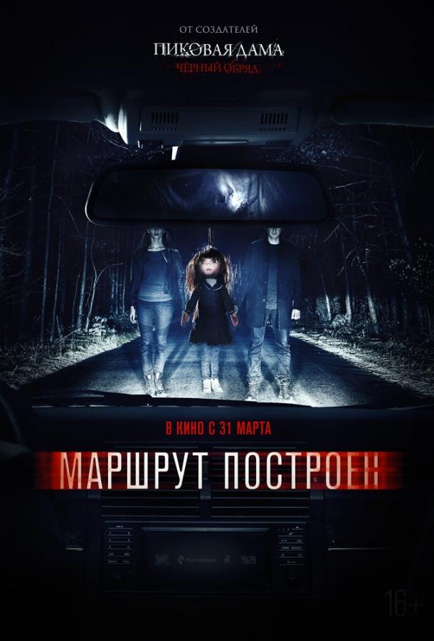 Маршрут построен (2016)