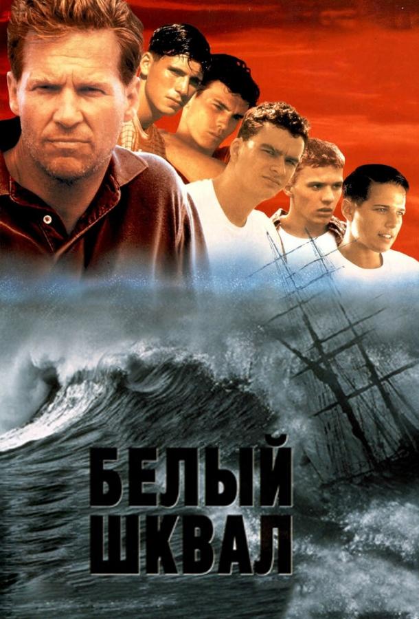 Белый шквал (1995)