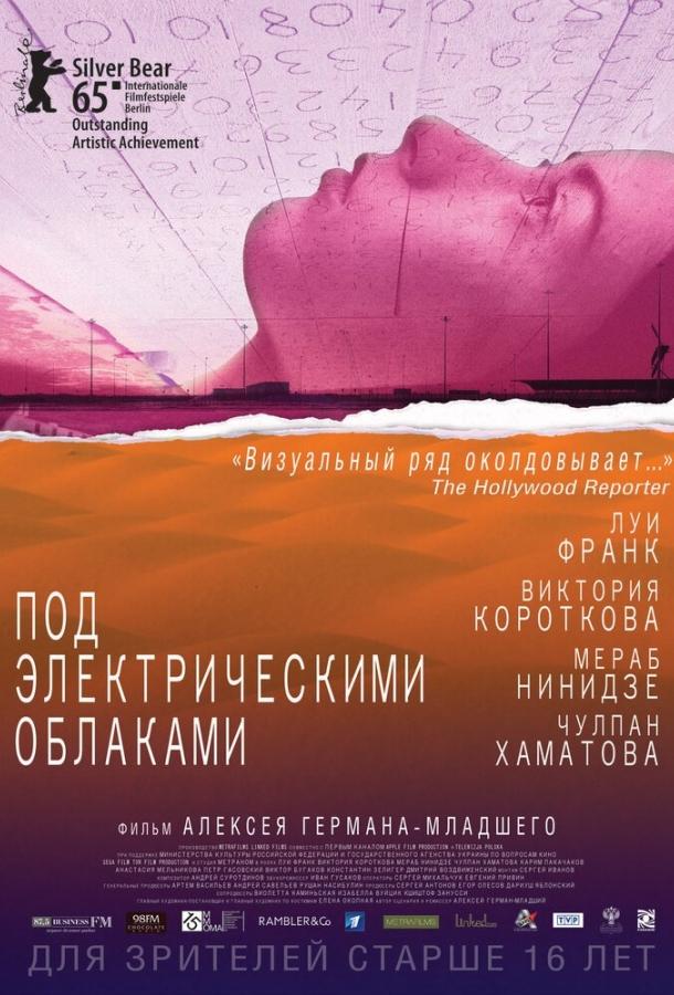 Под электрическими облаками (2015)