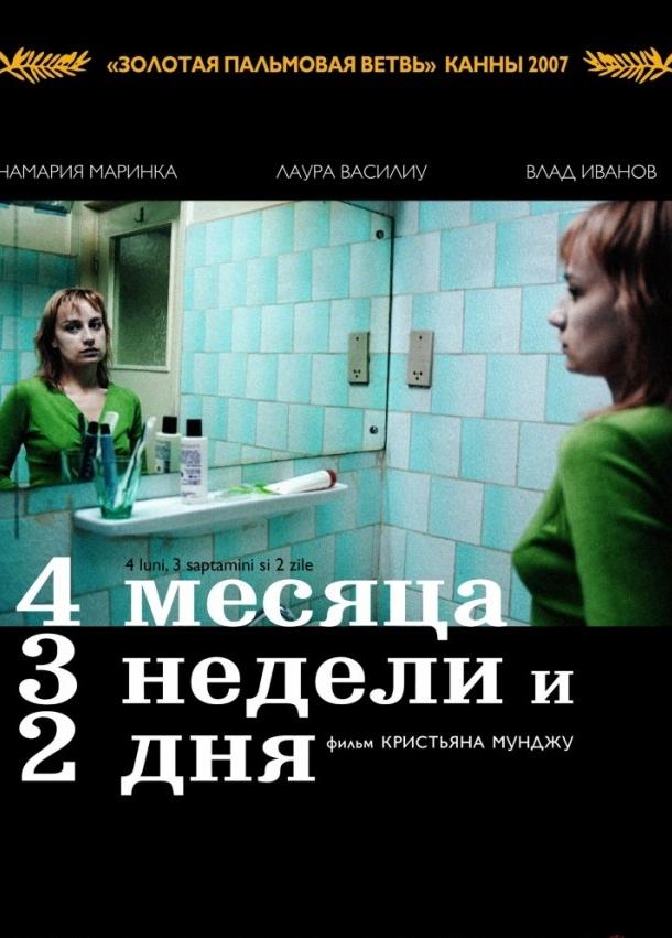 4 месяца, 3 недели и 2 дня (2007)