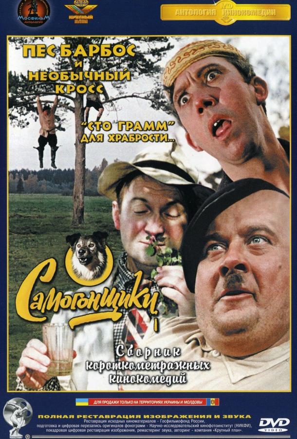 Пес Барбос и необычный кросс (1961)