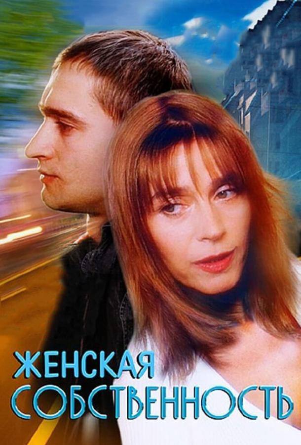 Женская собственность (1998)