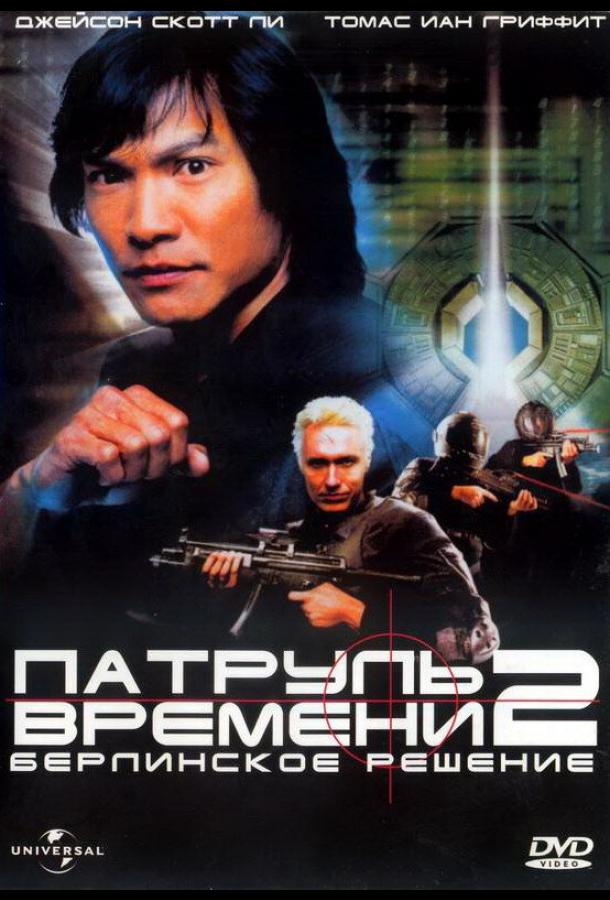 Патруль времени 2: Берлинское решение (2003)