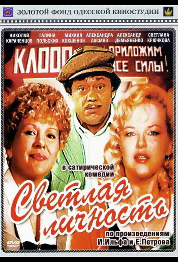 Светлая личность (1989)