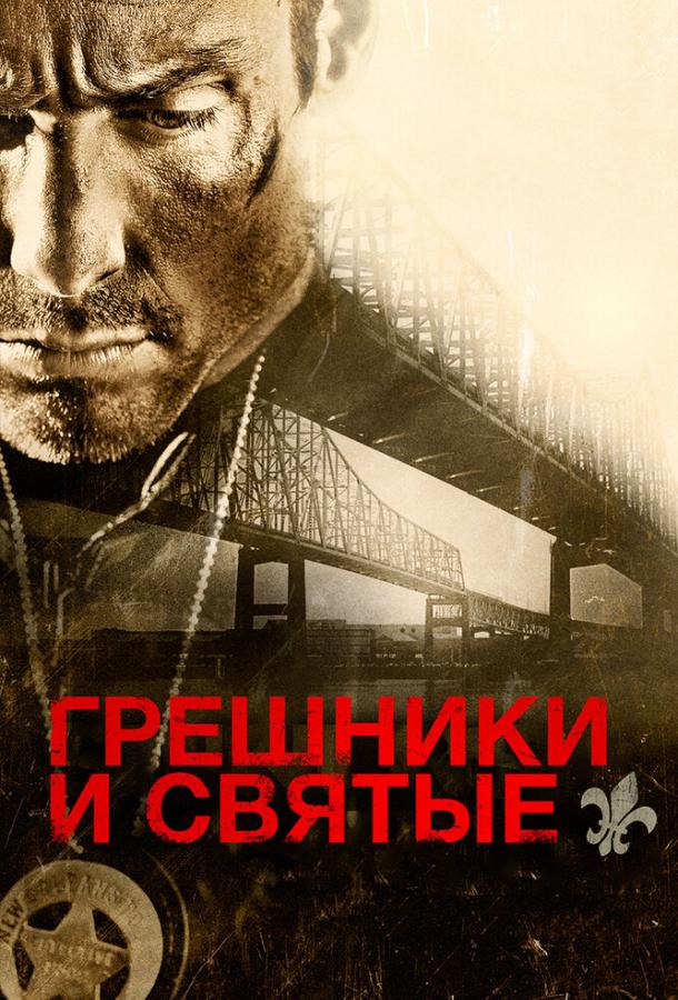 Грешники и святые (2010)