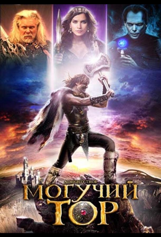 Могучий Тор (2011)