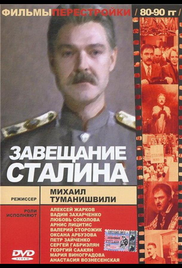 Завещание Сталина (1993)