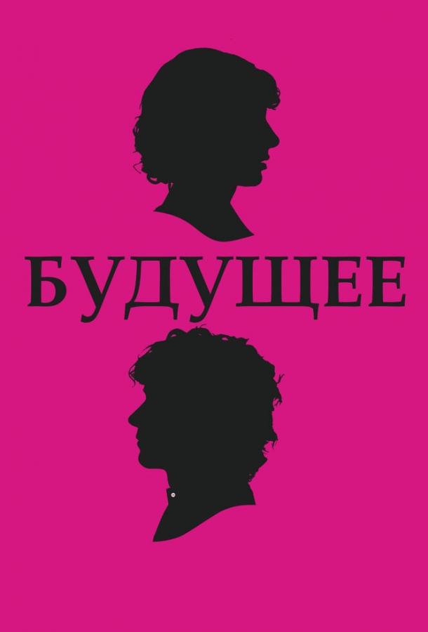 Будущее (2010)