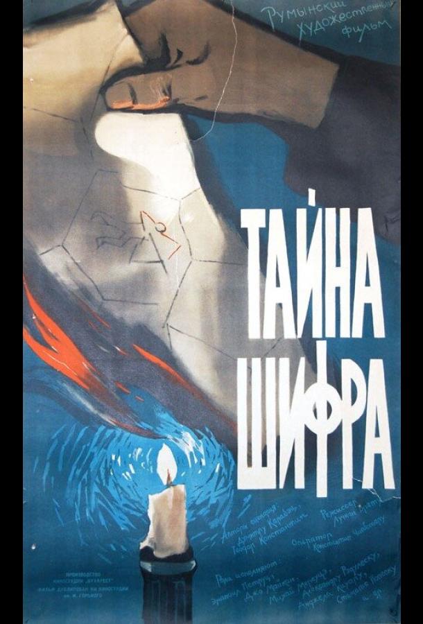 Тайна шифра (1960)