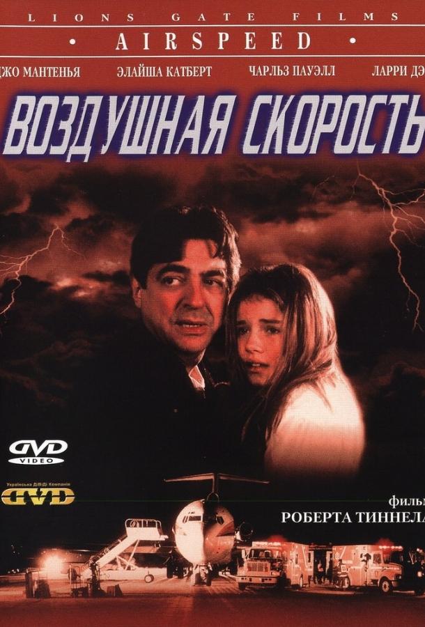 Воздушная скорость (1999)