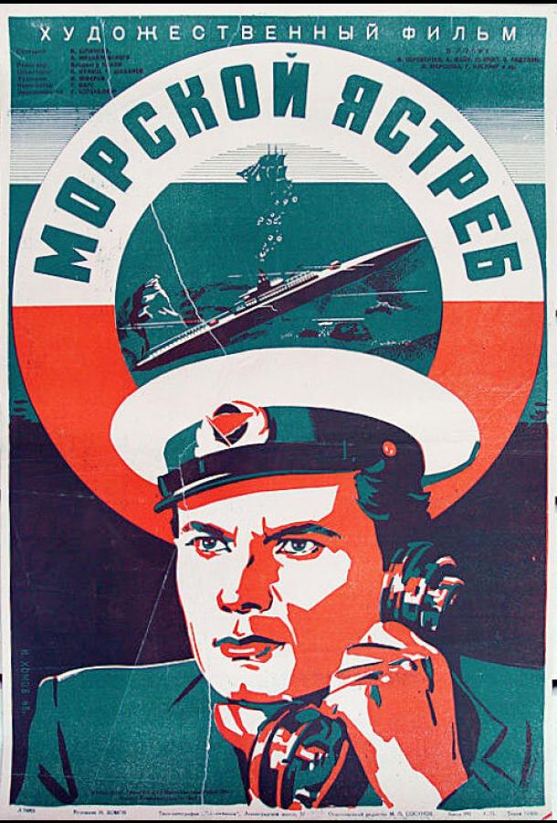 Морской ястреб (1941)