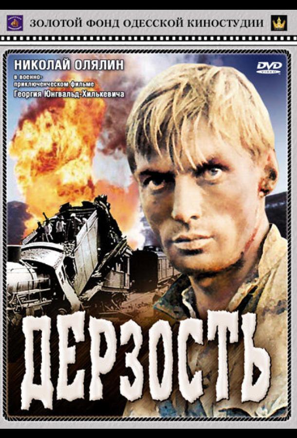 Дерзость (1971)