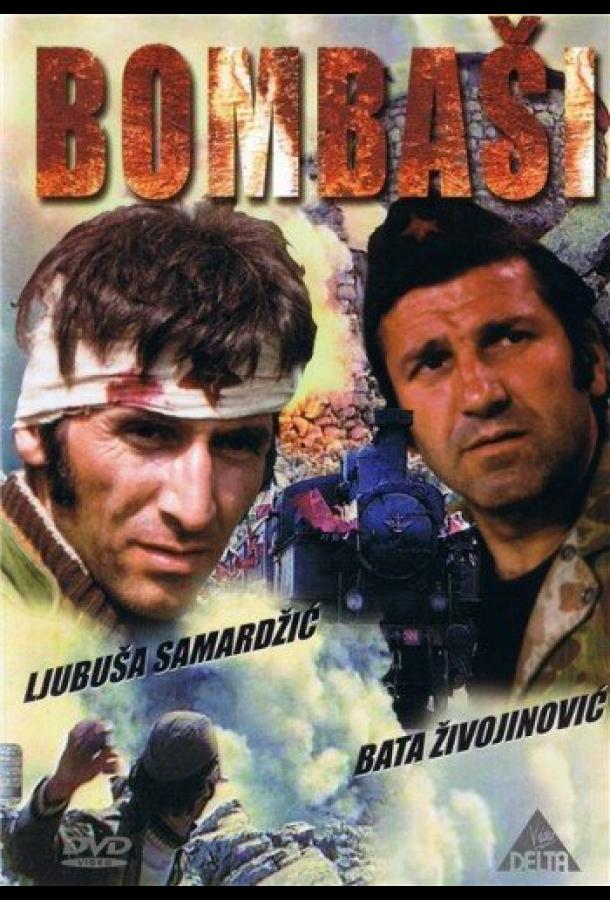 Отважные (1973)