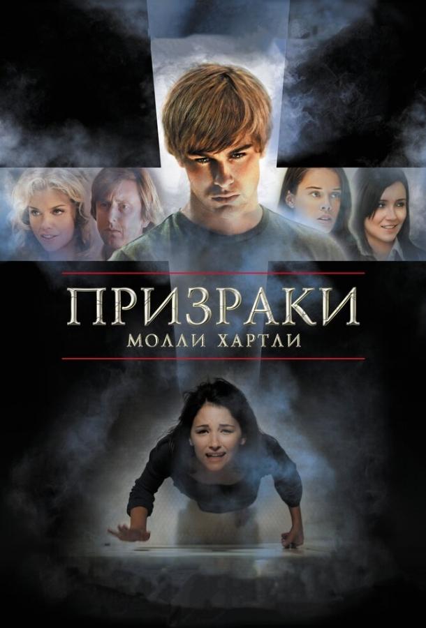 Призраки Молли Хартли (2008)